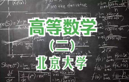 [图]【北京大学】高等数学 第二部分