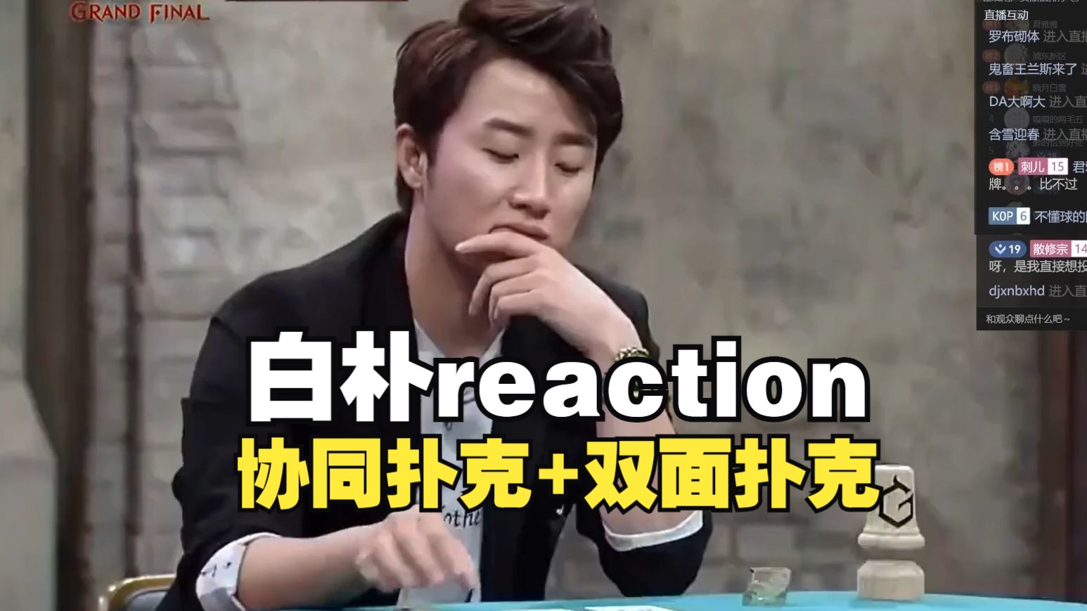 白朴reaction【游戏的法则4】四强赛扑克盛宴,洪榛浩不行啊!哔哩哔哩bilibili