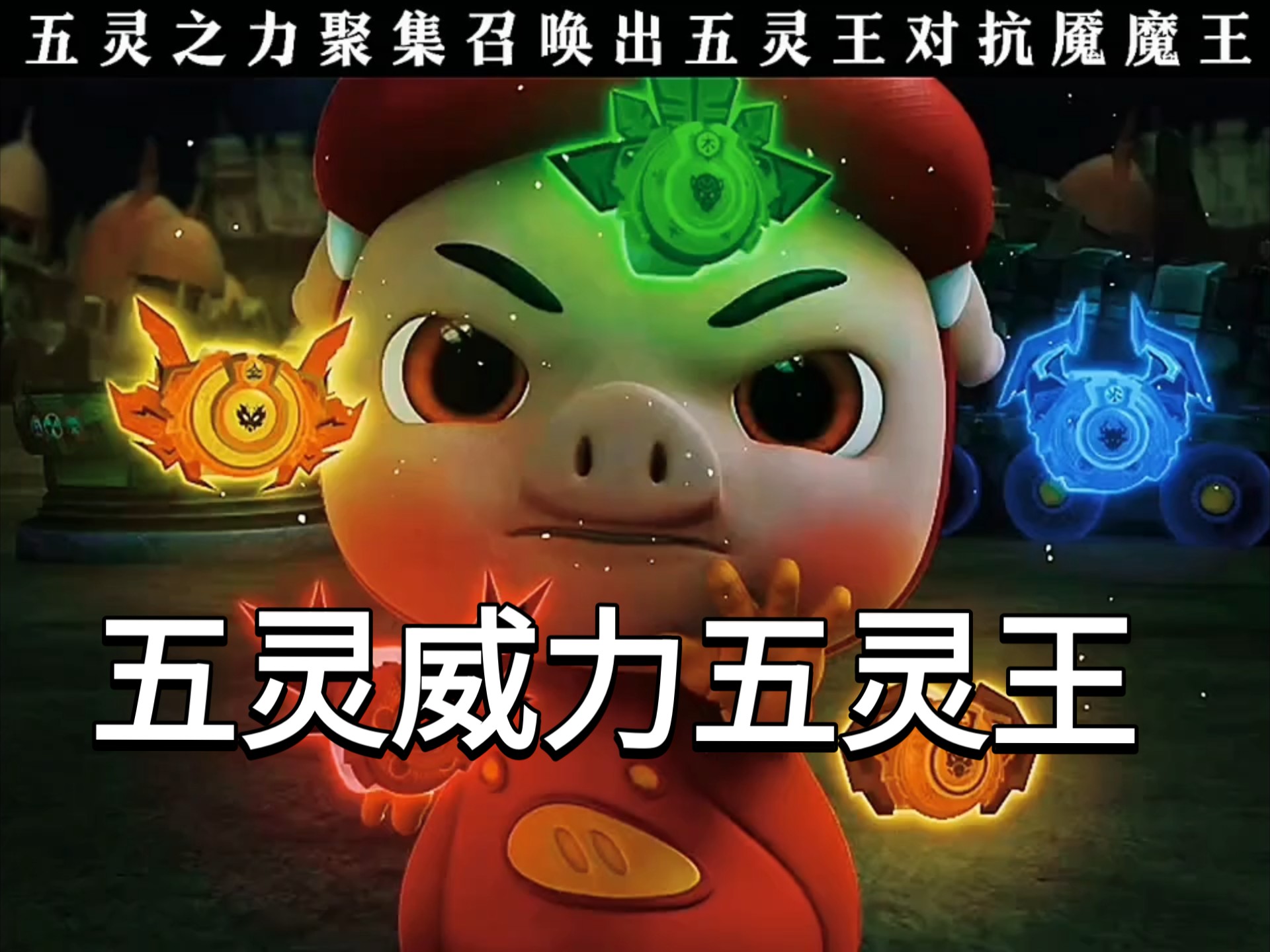 五灵威力五灵王,菲菲越叫我越强