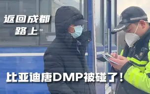 下载视频: 安置好小房车，开比亚迪唐DMp回成都，高速服务区被碰了！