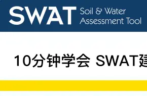 Download Video: 【SWAT水文模型】建模思路