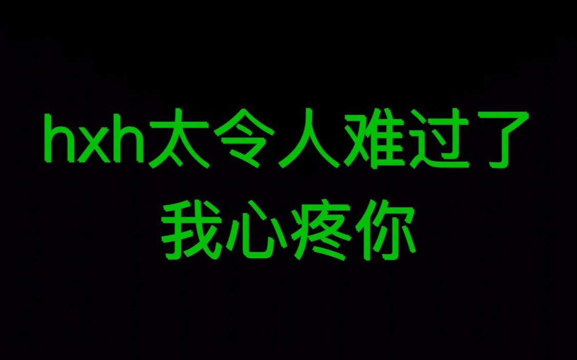 【bej48奶包】hxh太令人难过了,我心疼你(190408 小包直播)