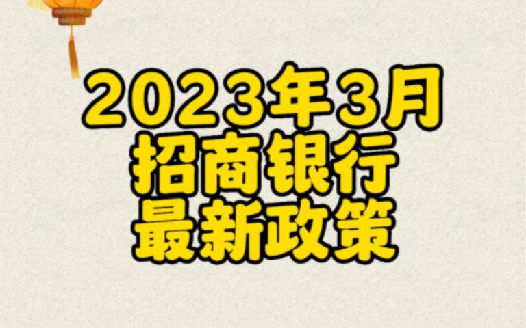 必看:2023年各大银行政策大变动之招商银行哔哩哔哩bilibili