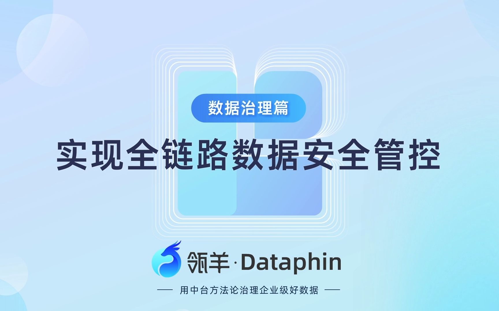 企业数据治理体系(三)利用Dataphin开展数据安全管理(瓴羊出品)哔哩哔哩bilibili