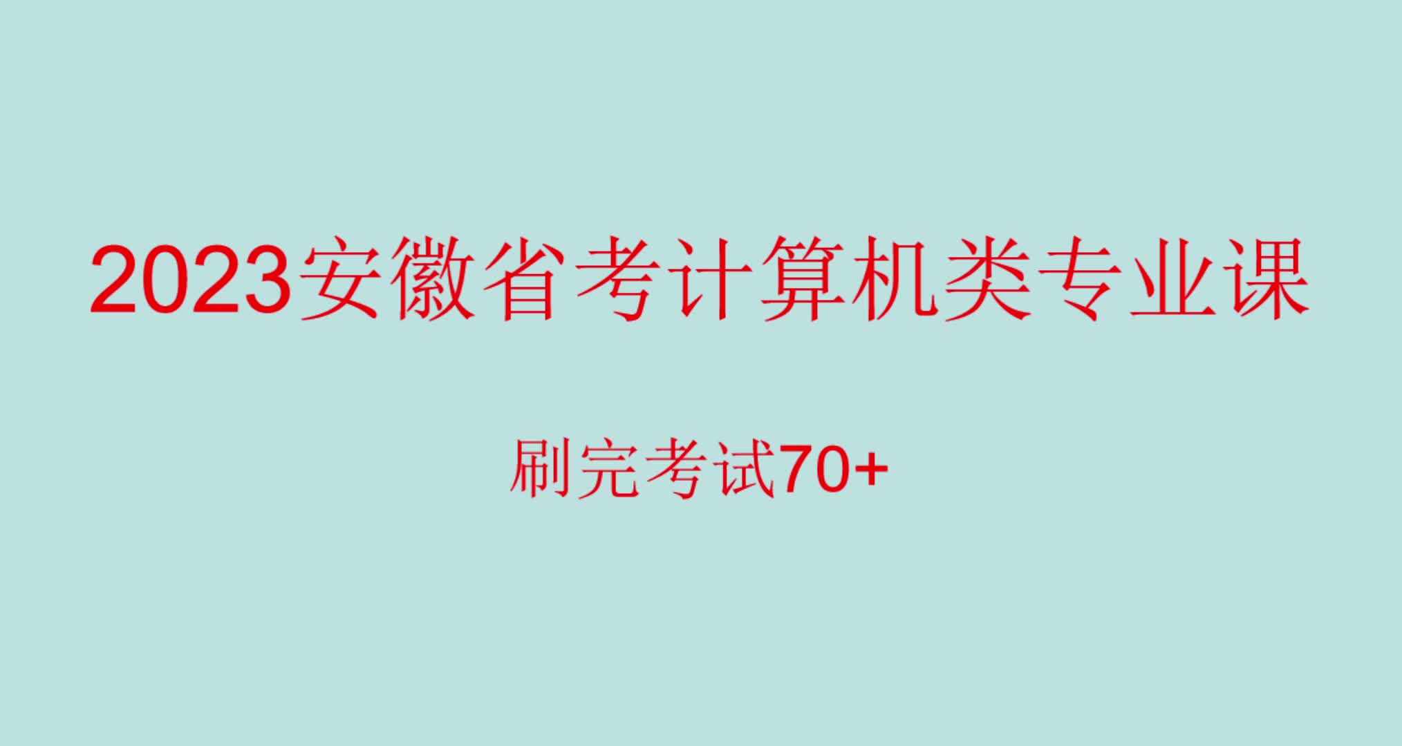 2023安徽省考计算机类系统课哔哩哔哩bilibili