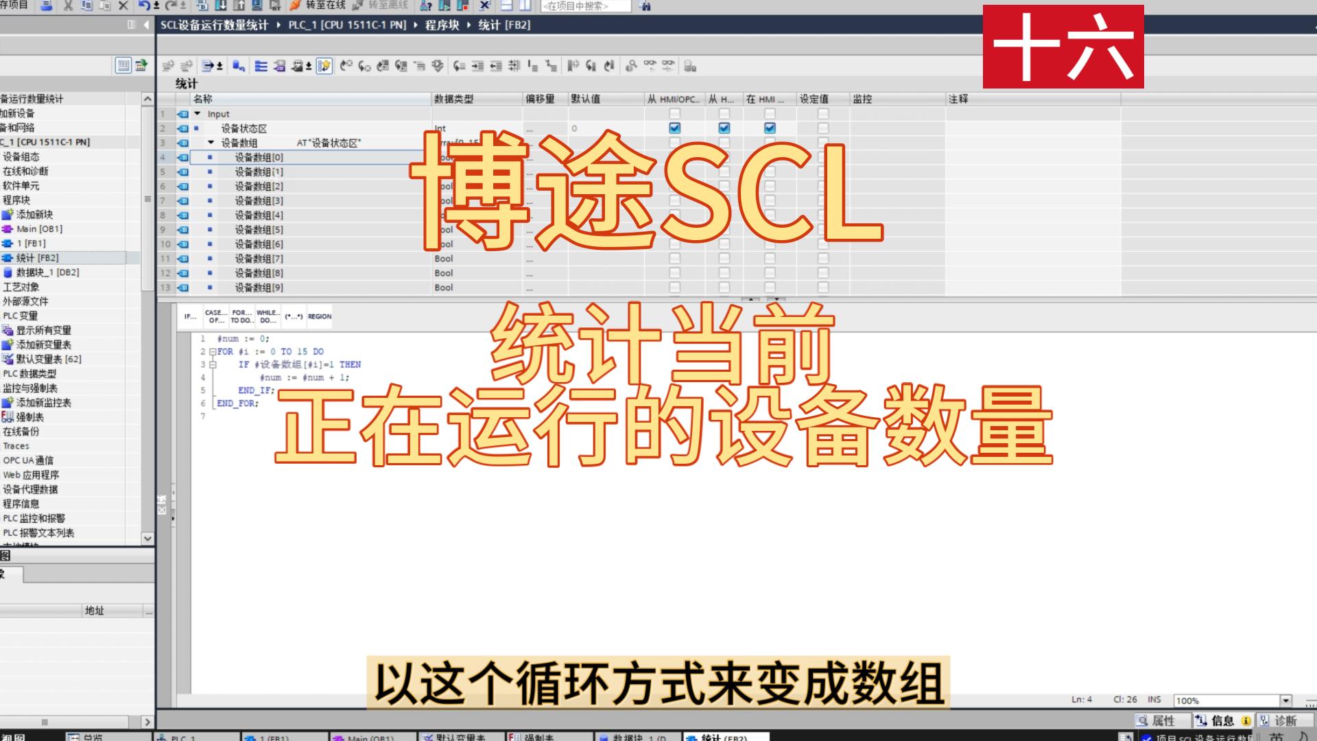 博途SCL实例十六:用AT指令统计当前正在运行设备的个数功能块封装哔哩哔哩bilibili