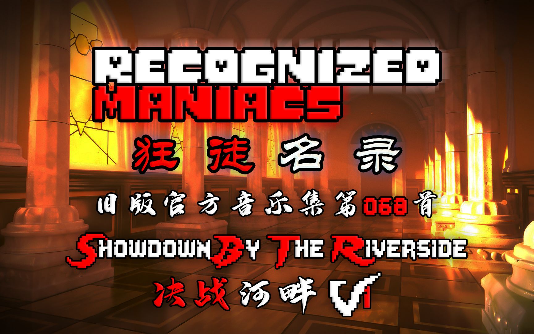 [图]【授权转载】[Recognized Maniacs/狂徒名录] - Showdown By The Riverside/决战河畔 V1