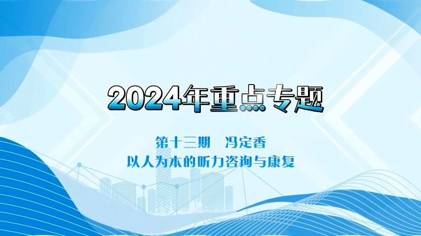 #聚焦专题 | 2024年第13期:以人为本的听力咨询与康复哔哩哔哩bilibili