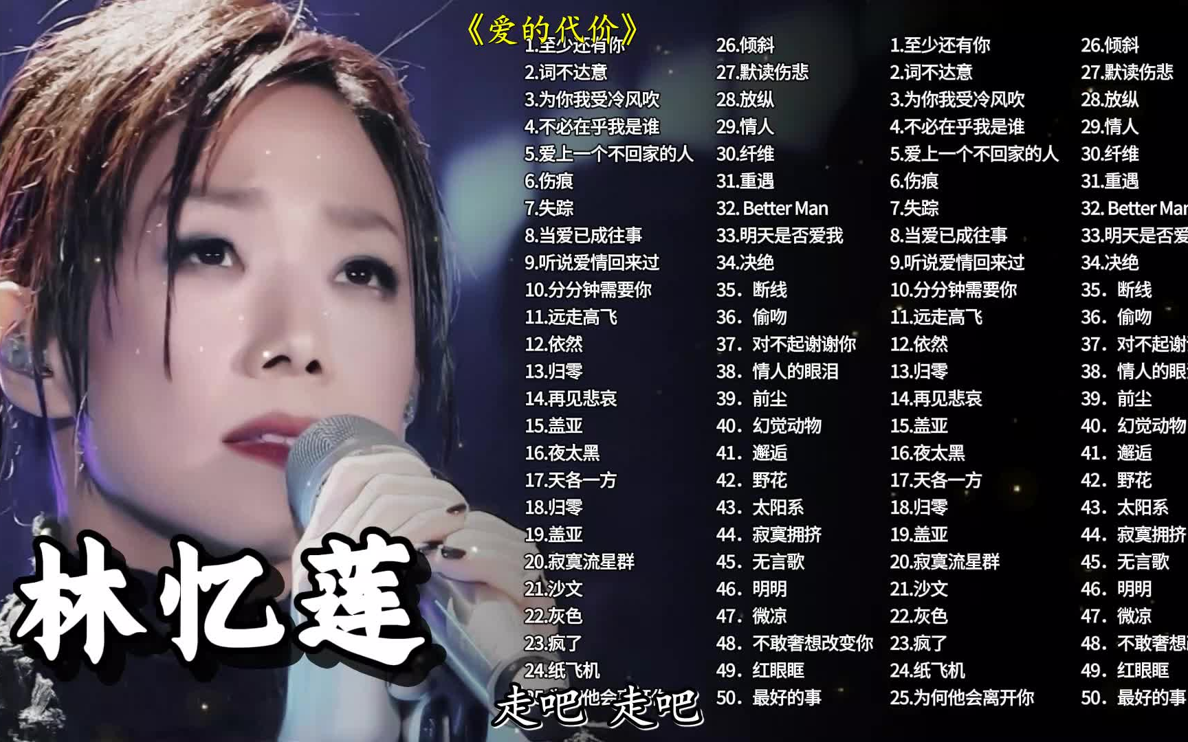 【听歌向 第360期】林忆莲100首歌曲分P合集,被誉为“台歌天后”,每一首都值得单曲循环一千遍!哔哩哔哩bilibili