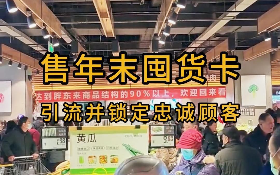 年终黄金销售时机,超市预售年末囤货卡营销活动策划案!哔哩哔哩bilibili