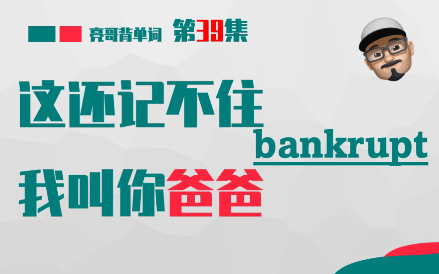 Bankrupt 《这还记不住，我叫你爸爸》第39集 亮哥背单词 - 哔哩哔哩