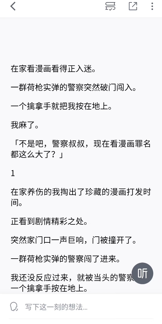 [图]在家看漫画看得正入迷。一群荷枪实弹的警察突然破门闯入。一个擒拿手就把我按在地上。我麻了。「不是吧，警察叔叔，现在看漫画罪名都这么大了？」知乎：恒月