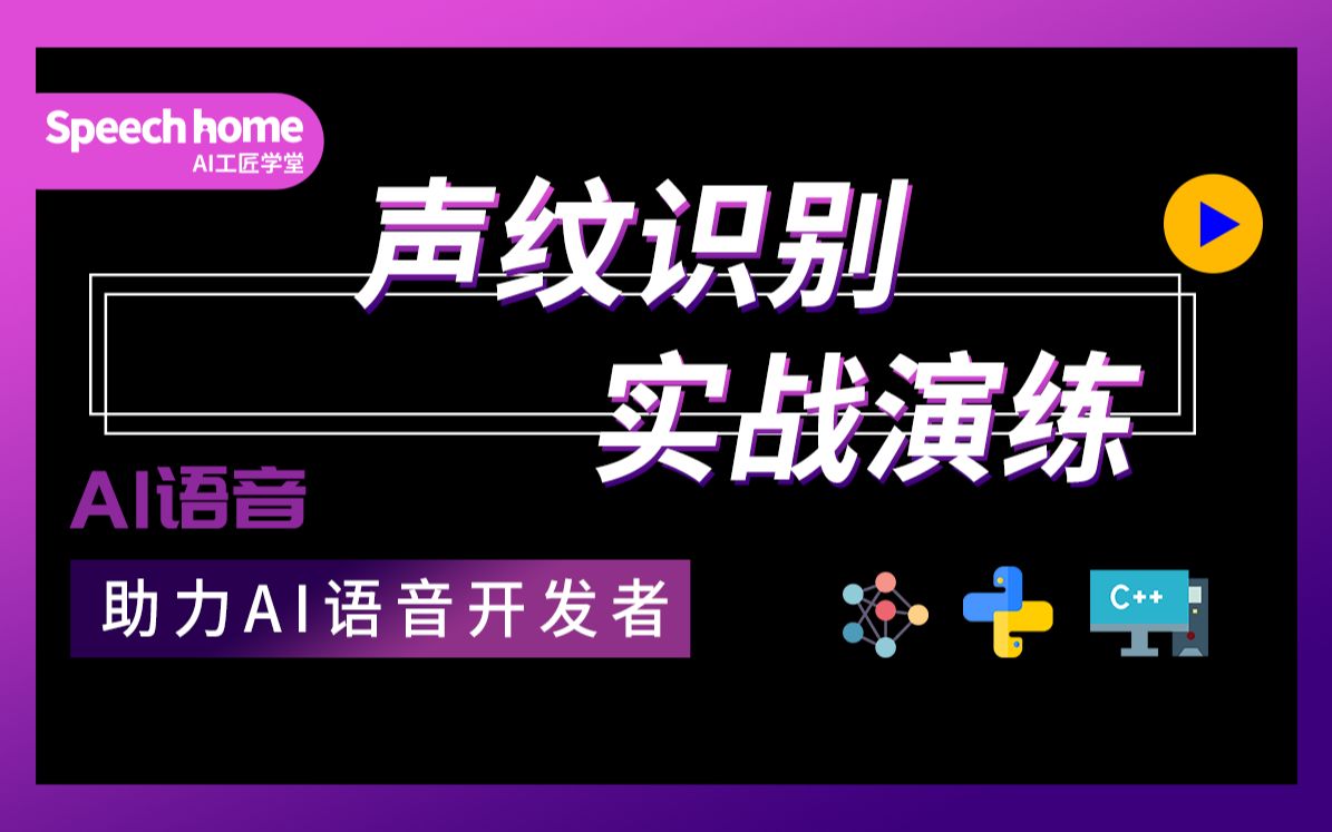 【实操】从零搭建声纹识别框架哔哩哔哩bilibili