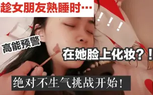 Download Video: 趁女朋友睡觉时在她脸上化妆？！会不会被打？！直男高能作死系列！