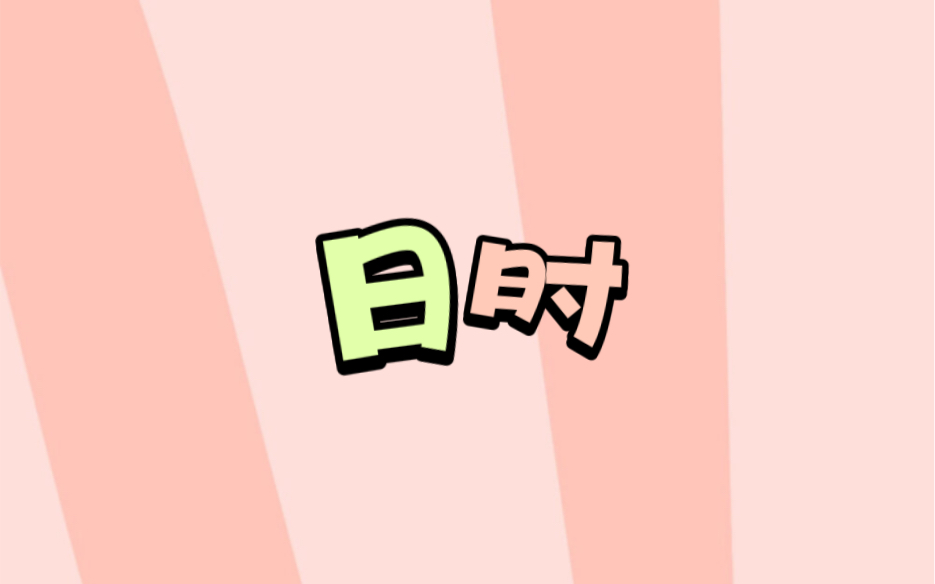 【小古文】9.日时哔哩哔哩bilibili