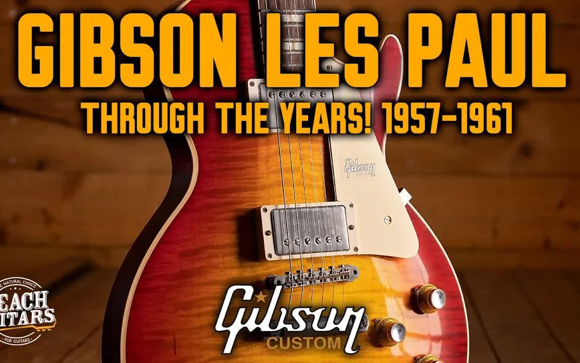 【中文字幕】一次搞懂Gibson Les Paul R8 R9 R0的区别 19571961哔哩哔哩bilibili