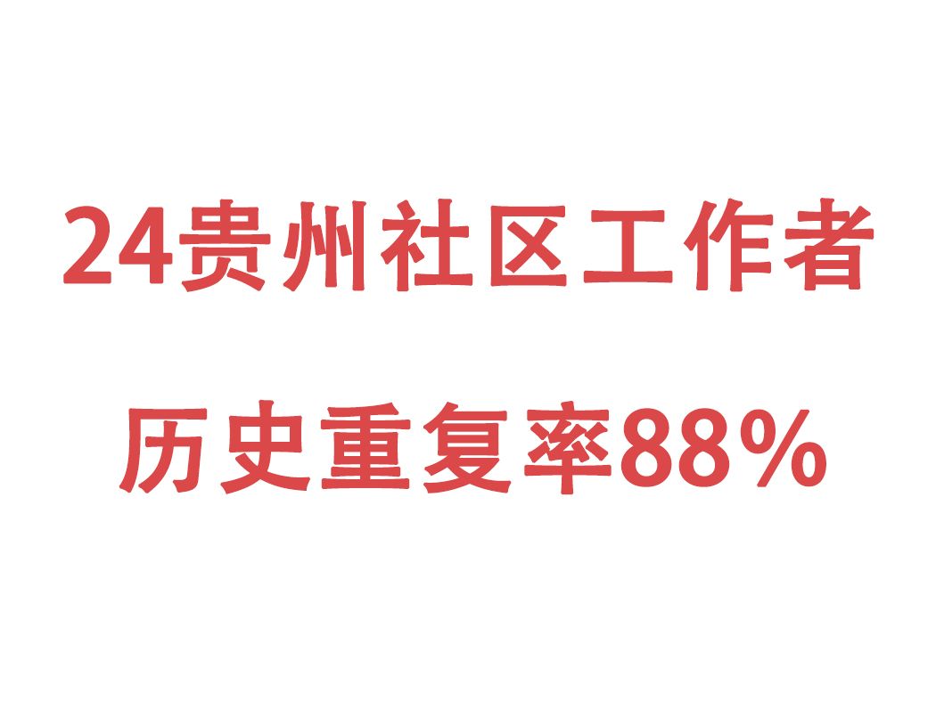 拒绝摆烂!24贵州社区工作者 考前密押卷已出 玩呗!反正历史重复率88% 原题大概率从这出!2024年9月贵州社区工作者招聘考试六枝特区社工综合知识押...