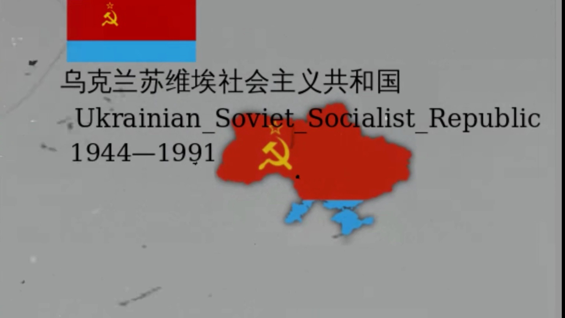 乌克兰退化史part本人一心向党