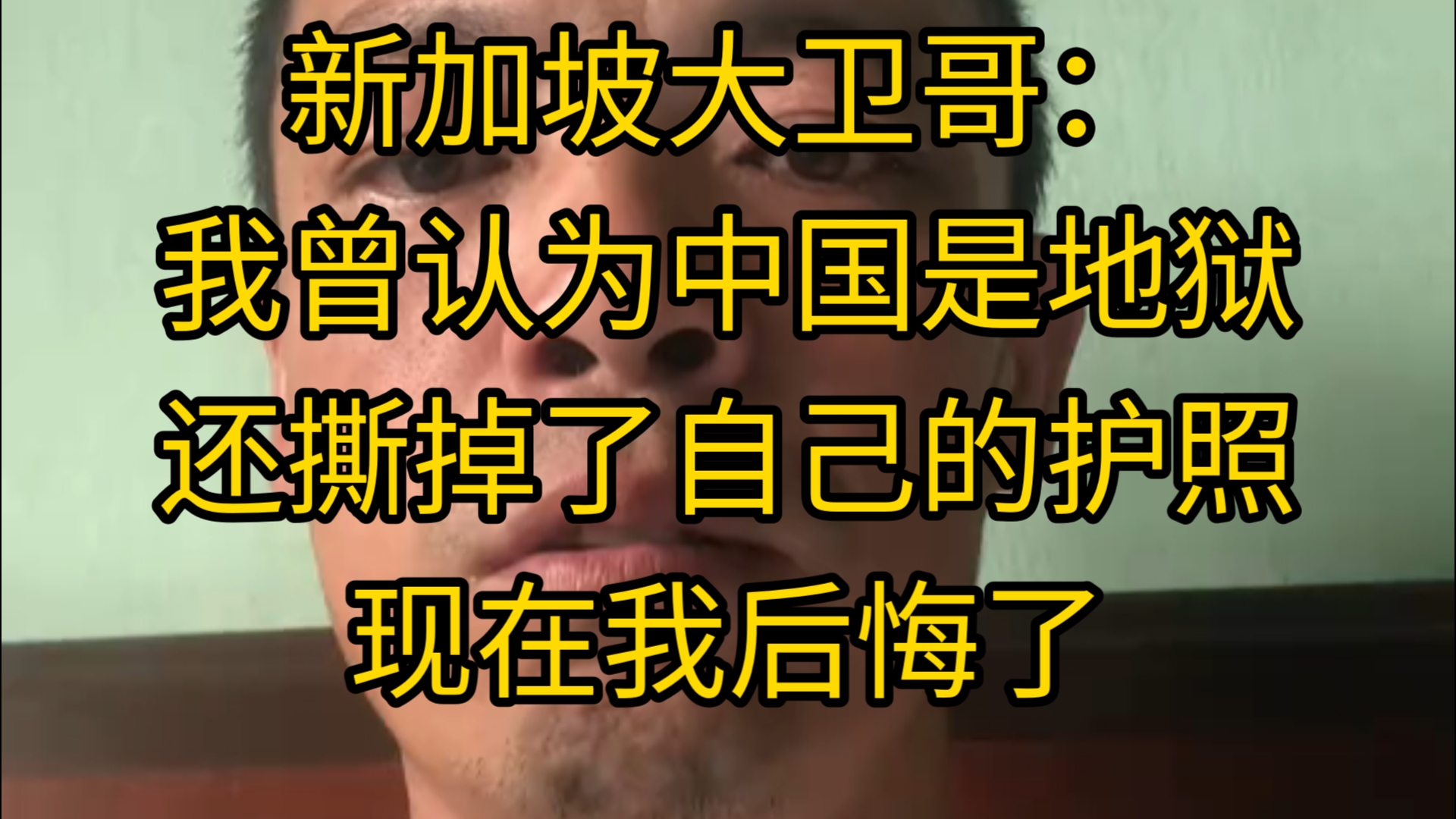 新加坡大卫哥:我曾认为老中是地狱,还撕掉了护照,现在我后悔了给人家添麻烦哔哩哔哩bilibili