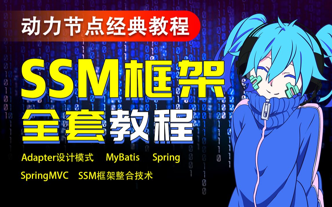 SSM框架教程SSM框架从入门到精通(Aadapter/MyBatis/Spring/SpringMVC/SSM框架整合)哔哩哔哩bilibili