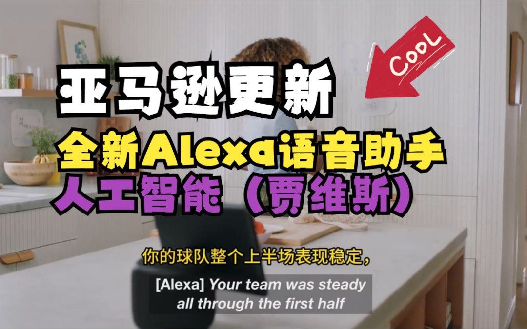 Amazon 亚马逊发布由生成式AI驱动的全新居家硬件:Alexa语音助手哔哩哔哩bilibili