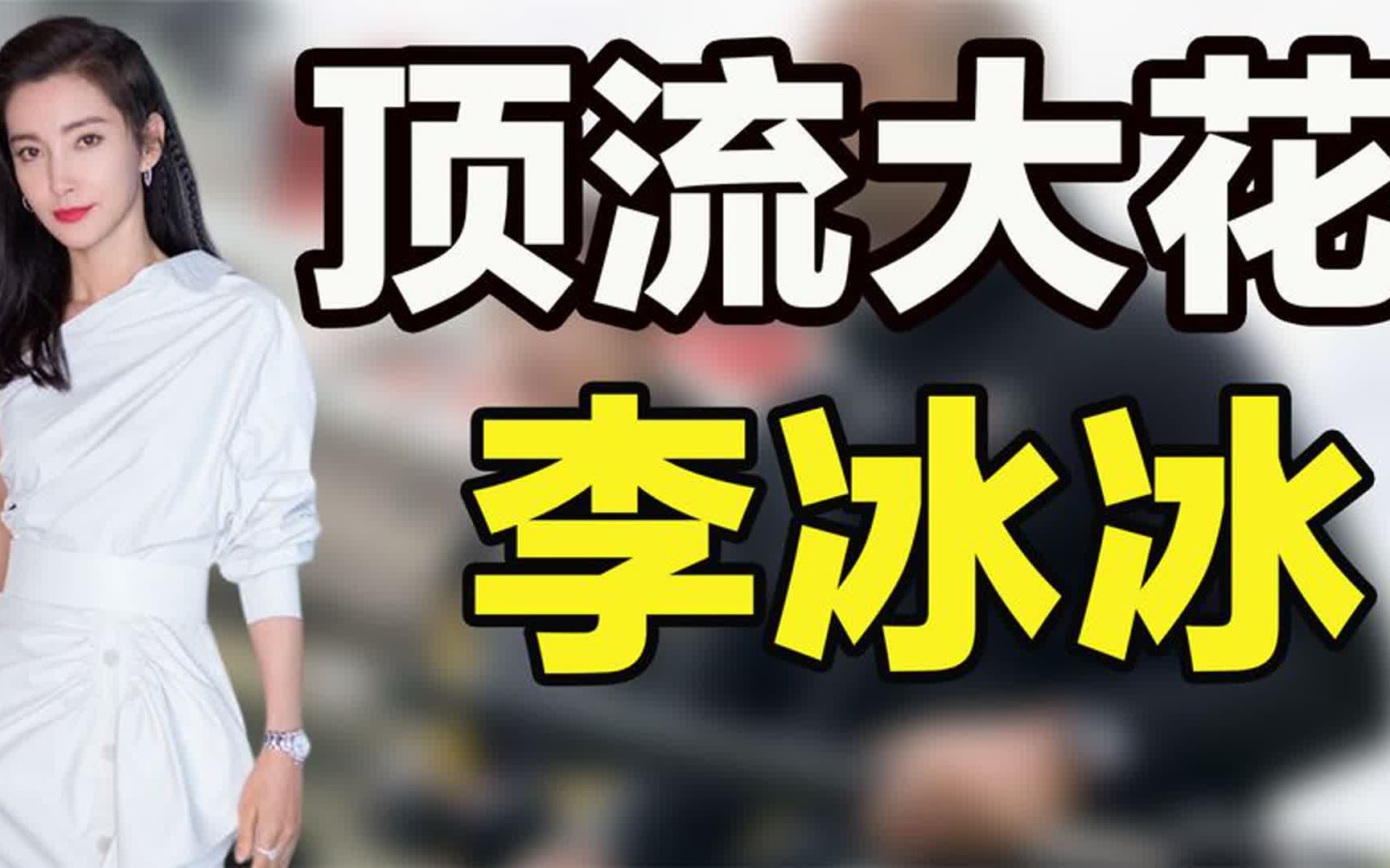 “顶流大花”李冰冰:开3000万豪车住7000万豪宅,一部戏赚8000万哔哩哔哩bilibili