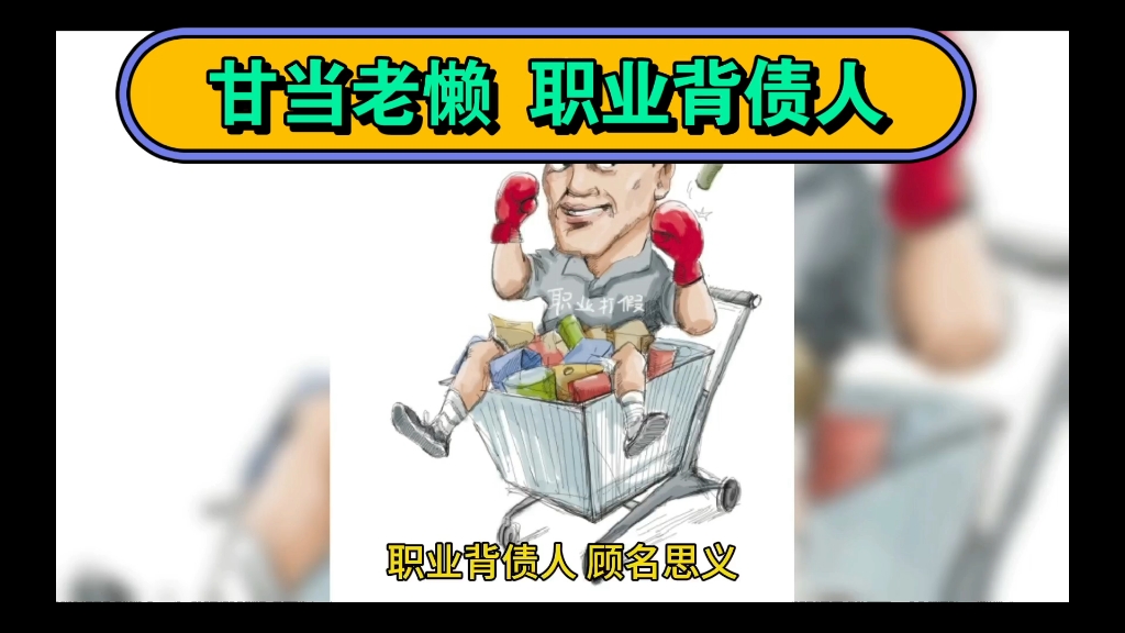 职业背债人是什么意思?