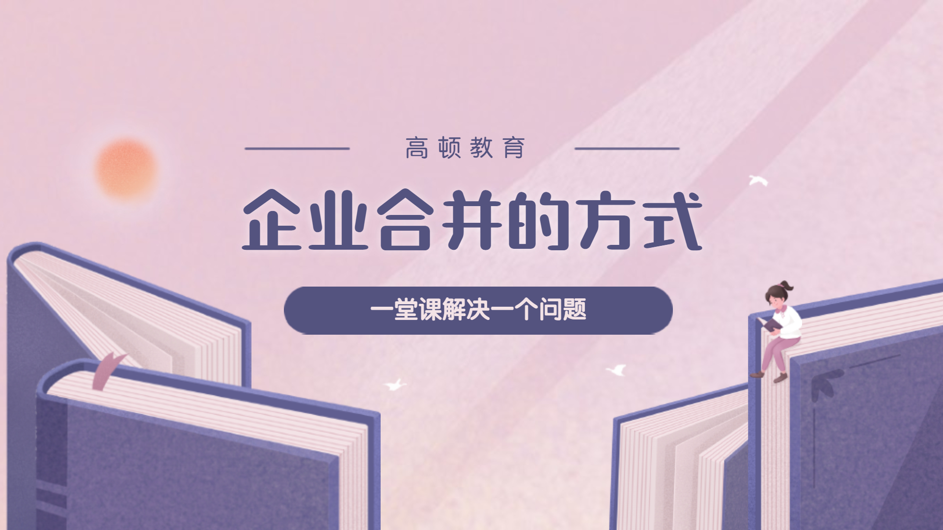 注册会计师CPA会计:企业合并的方式哔哩哔哩bilibili