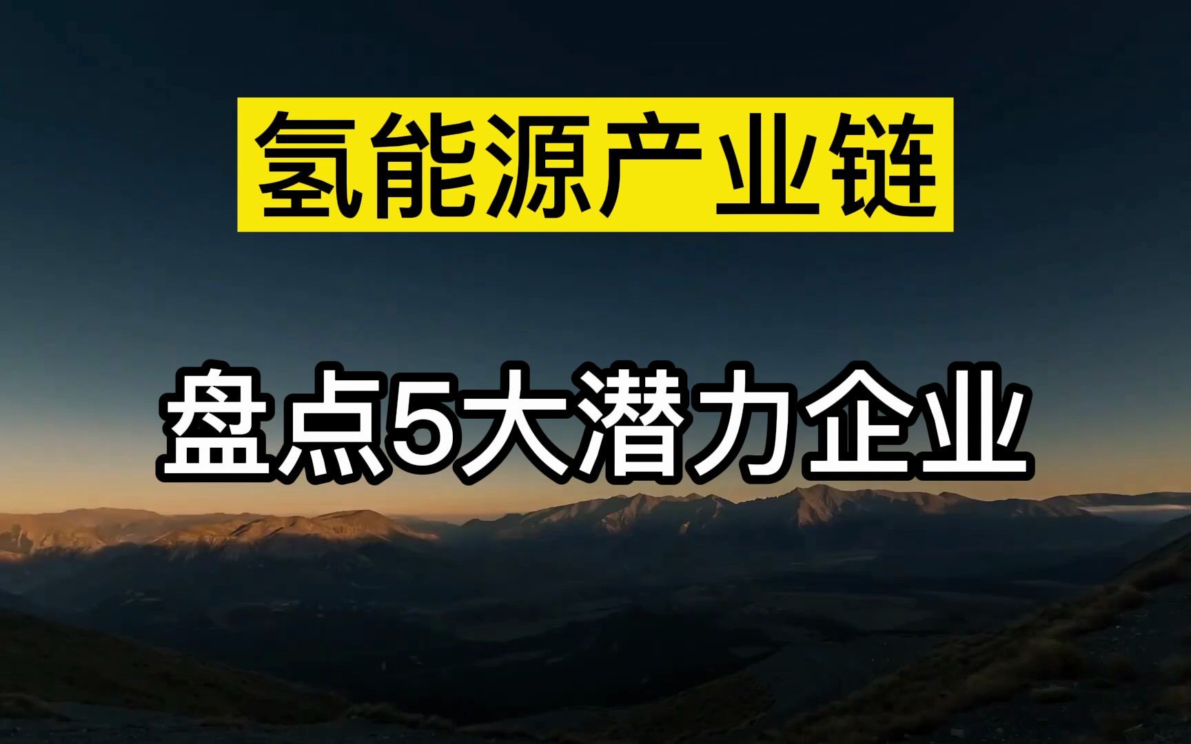 氢能源产业链 盘点5大潜力企业!哔哩哔哩bilibili