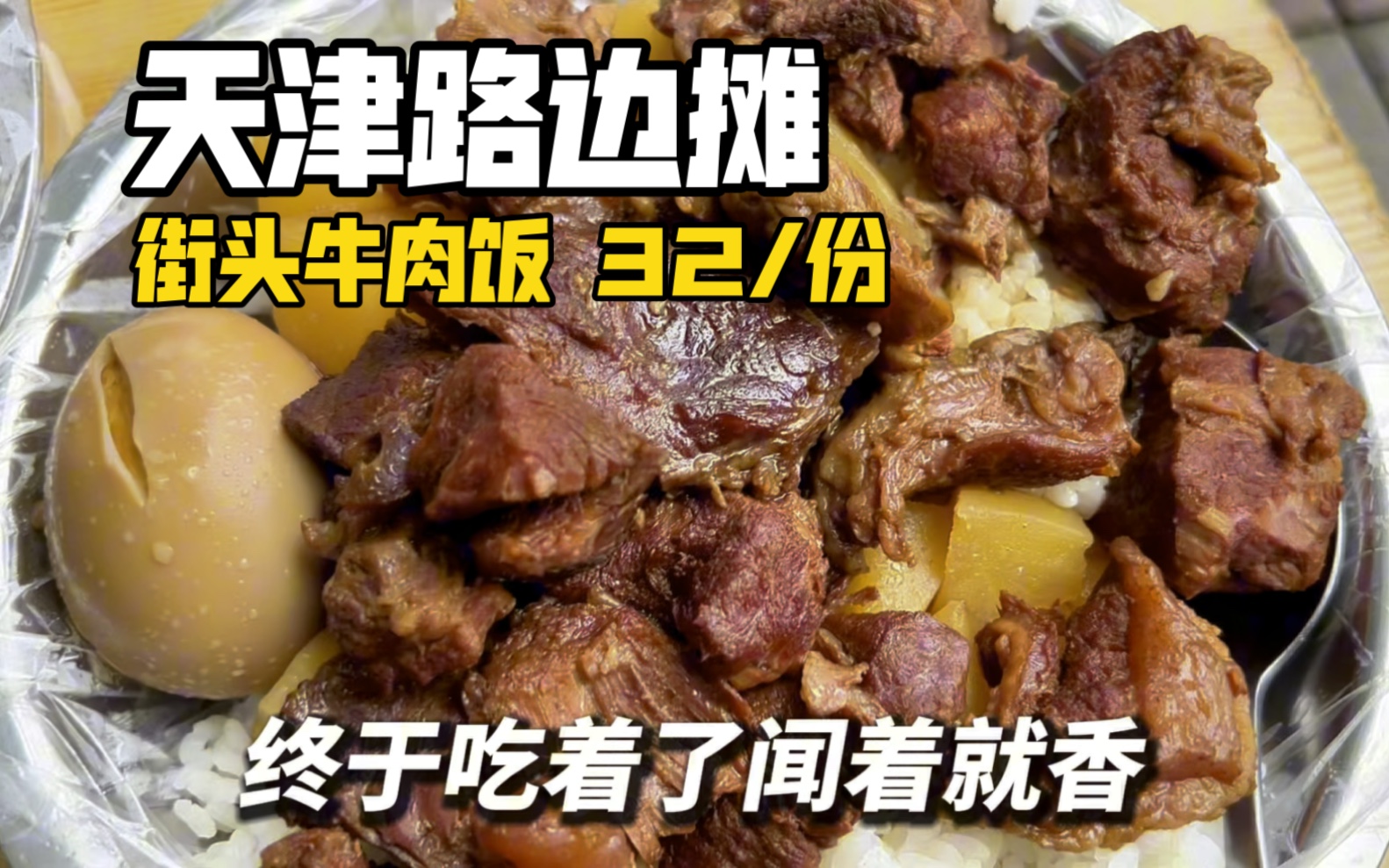 [图]你们感觉天津街头大爷秘制32一份的超大牛肉饭怎么样？值不值？