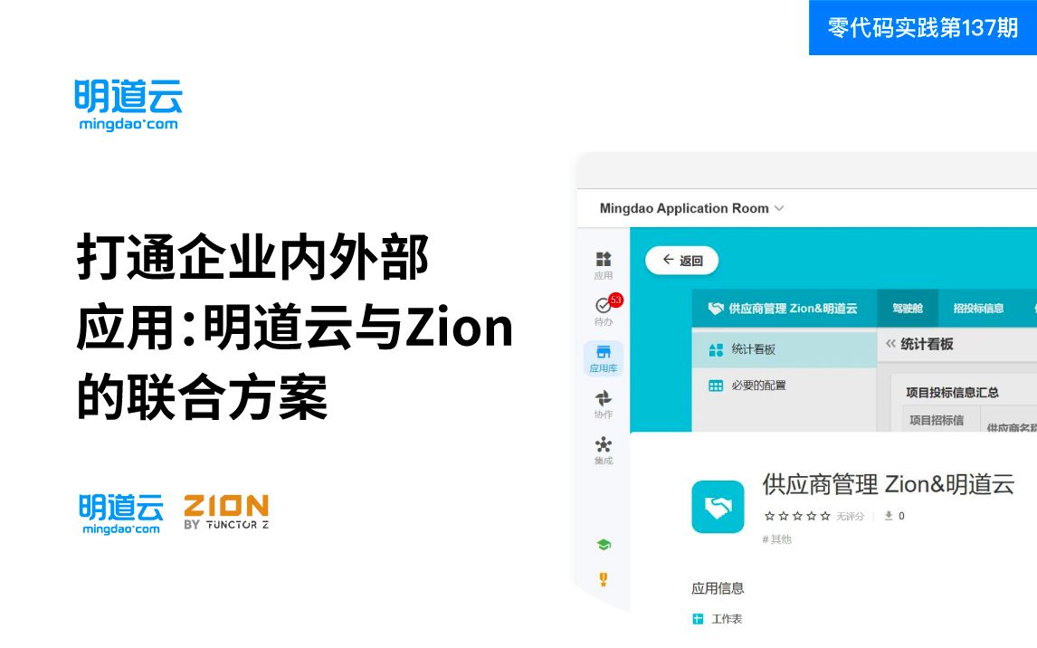 零代码实践第137期《打通企业内外部应用:明道云与Zion的联合方案》哔哩哔哩bilibili