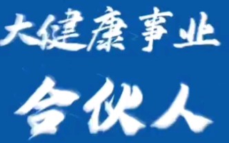 泰康大健康事业合伙人——健康财富规划师HWP诚邀您的加盟!哔哩哔哩bilibili