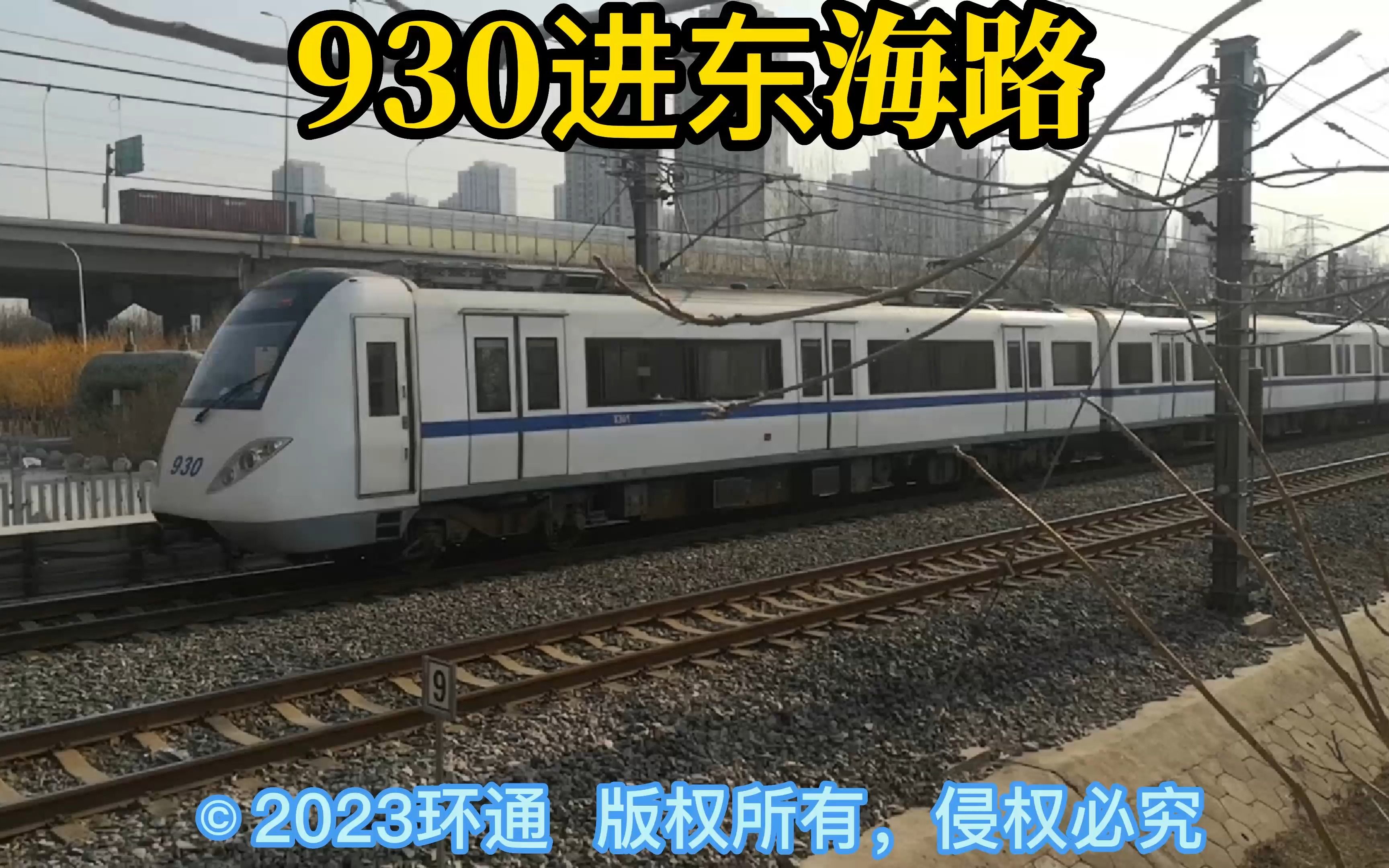 【开放稿件】天津地铁津滨轻轨9号线dkz19型列车930车进站点站东海路