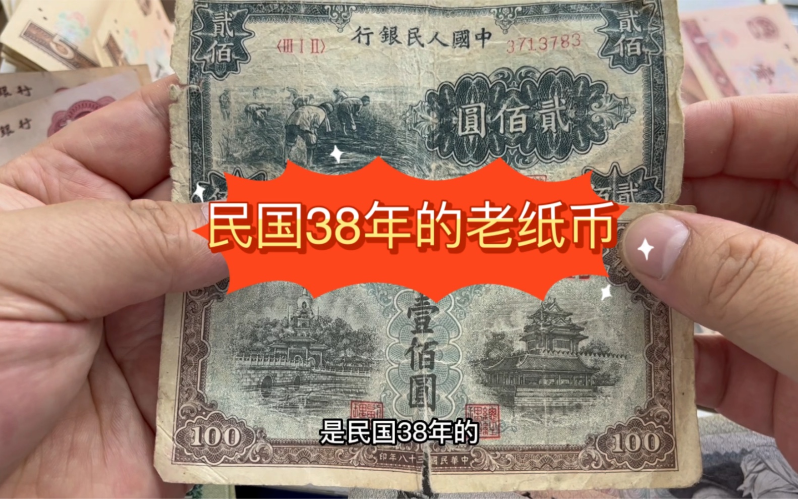 民国38年的老纸币,你见过吗?各种老纸币的市场行情价格哔哩哔哩bilibili