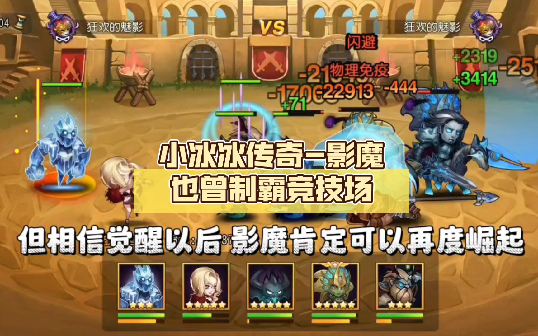 小冰冰传奇-影魔也曾制霸竞技场,你还记得那个属于影魔的时代吗?