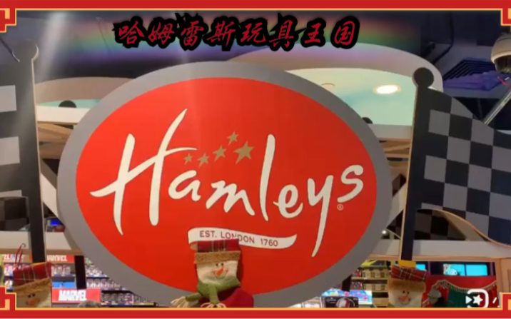 哈姆雷斯玩具王国