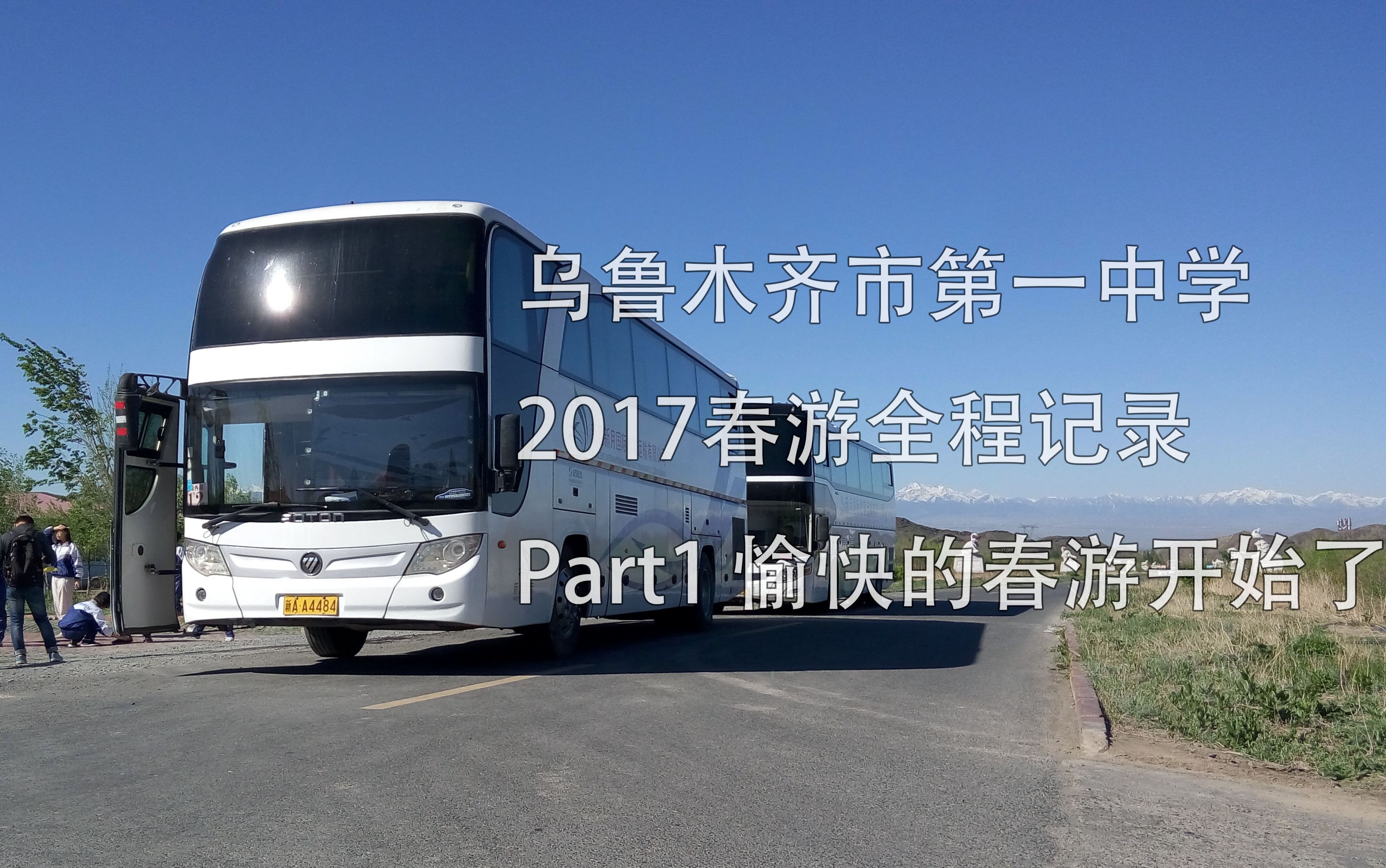 [图]【乌鲁木齐市第一中学2017春游全记录】Part1：愉快的春游开始了