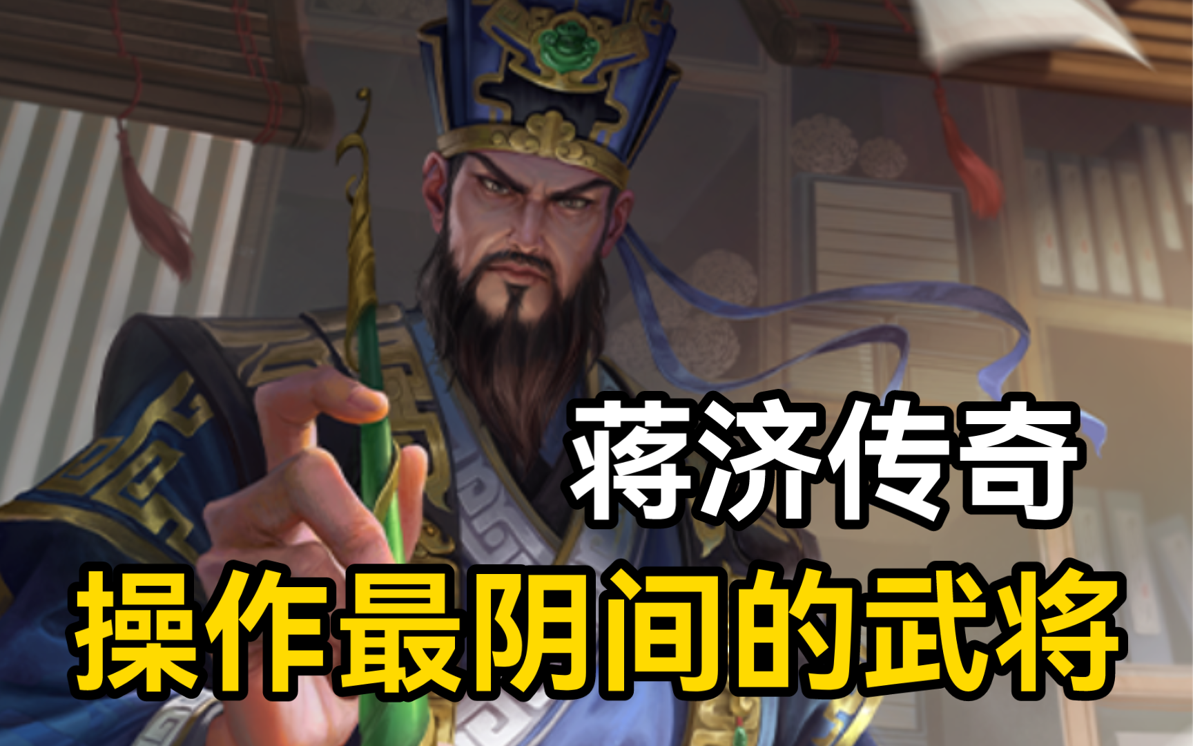 新武将“谋蒋济”实战全网首发:体验感最阴间的武将!会枭姬的徐氏,会同礼的丁尚涴!《谋蒋济传奇》