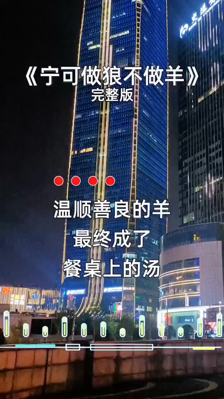 [图]宁可做狼不做羊音乐