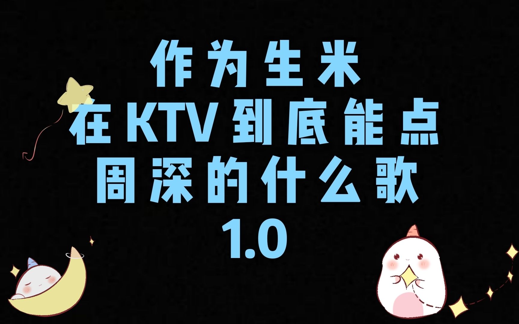 [图]【认真搞笑试唱】UP用血泪送生米们KTV出道，周深到底有哪些歌适合平凡的人类翻唱