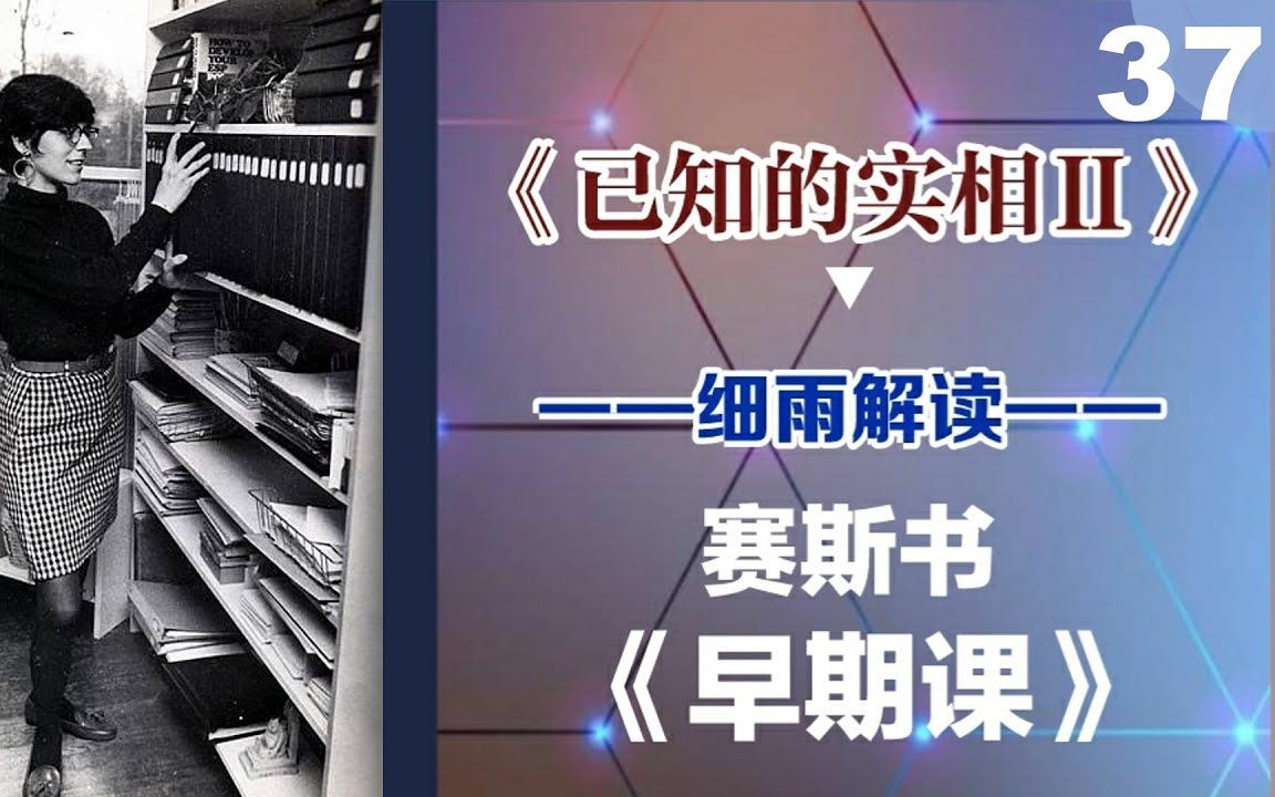 [图]037中《已知的实相II》 赛斯书《早期课》的梳理与解读 用非线性视角剖析赛斯都说了些什么？细雨著作