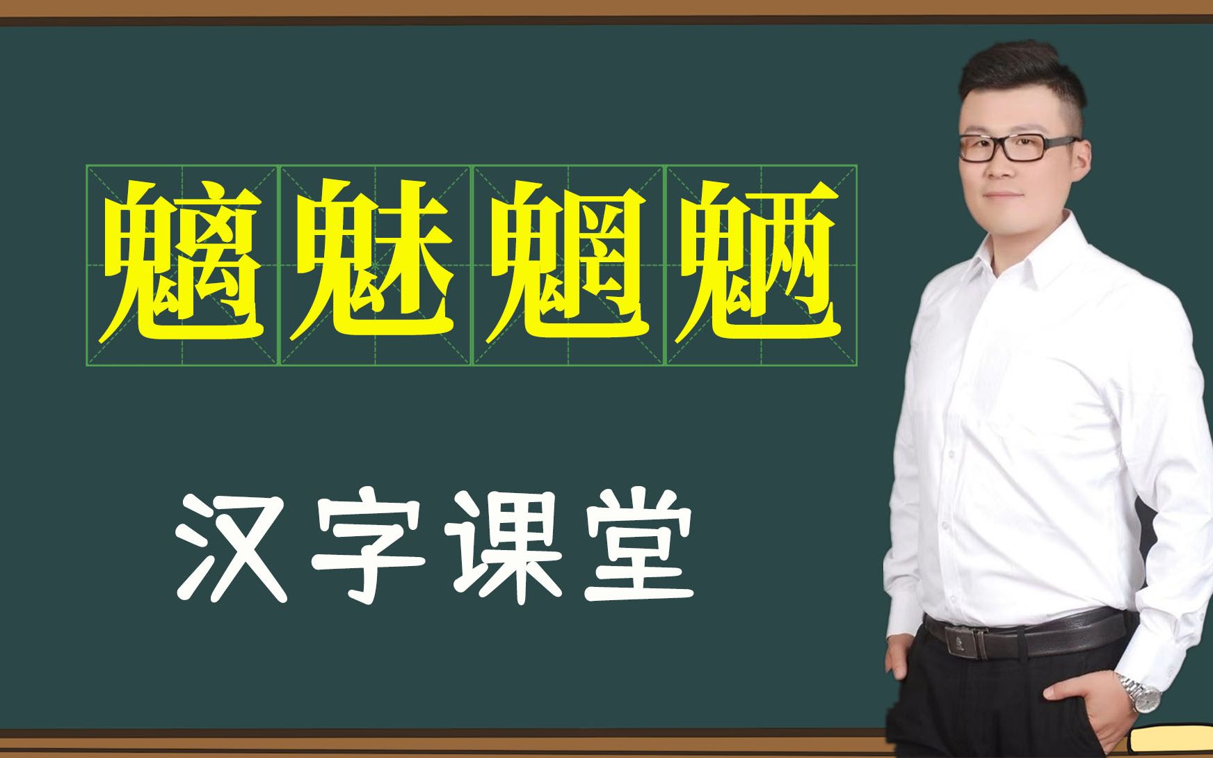 文化讲堂:“魑魅魍魉”是什么意思?24鬼其中三鬼哔哩哔哩bilibili