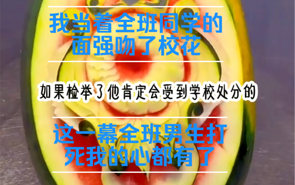 课堂上我当着全班同学的面强吻了校花,吸吮她嘴里的奶香味……哔哩哔哩bilibili