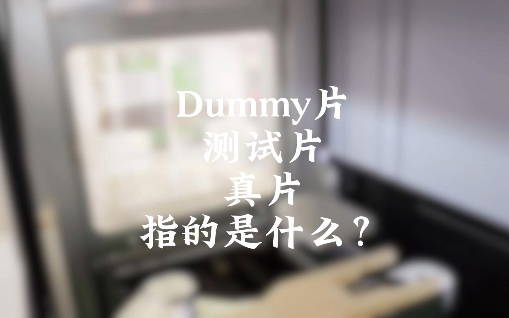 晶圆厂dummy,测试片,真片指的是什么?哔哩哔哩bilibili