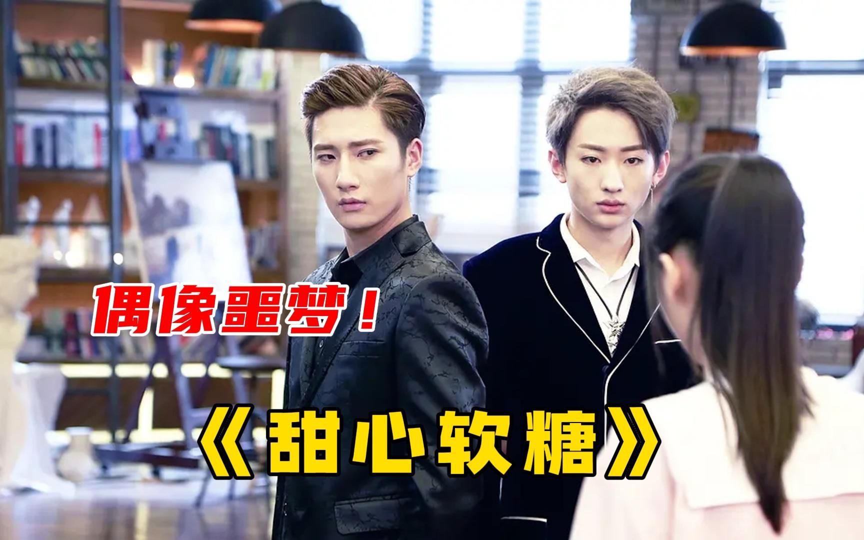 国产玛丽苏甜宠剧《甜心软糖》,九个葫芦娃和一个白雪公主的故事!