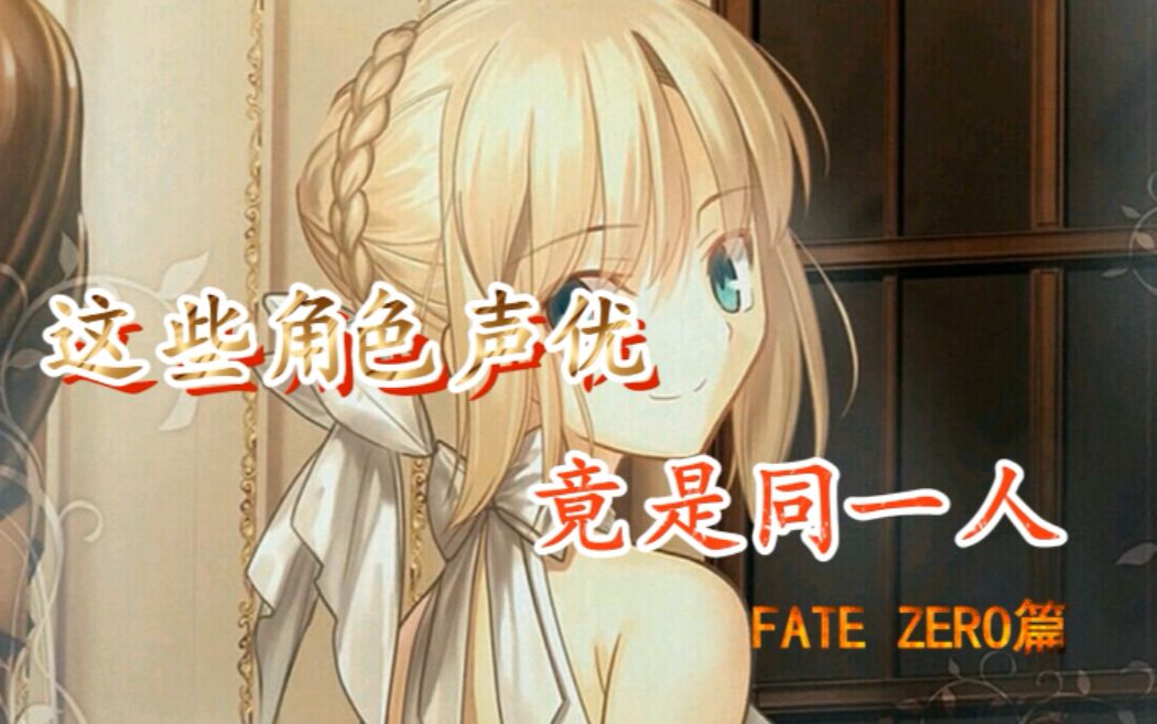 [图]【这些角色声优竟是同一人】Fate zero中的角色声优们还配过哪些动画