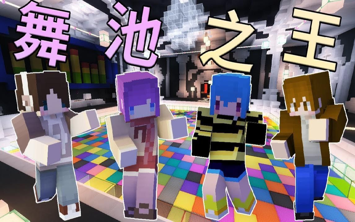 我的世界舞池之王拚得你死我活的激烈尬舞ft巧克力筱瑀moco