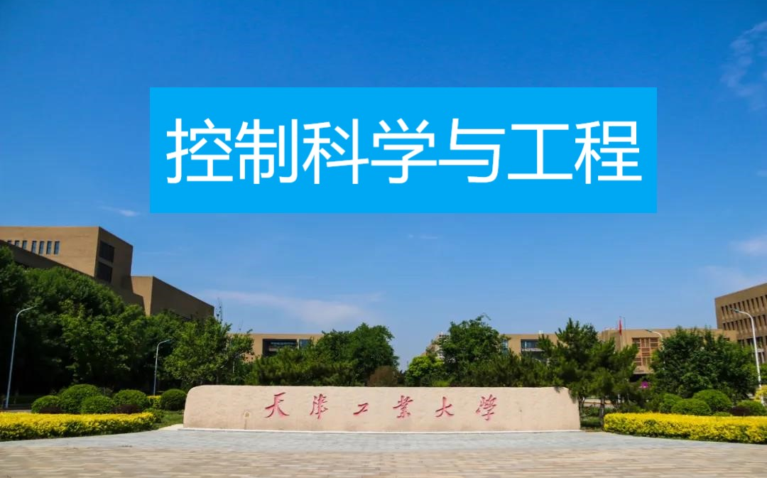 【控制工程】天津工业大学控制科学研究生招生咨询会_哔哩哔哩_bili