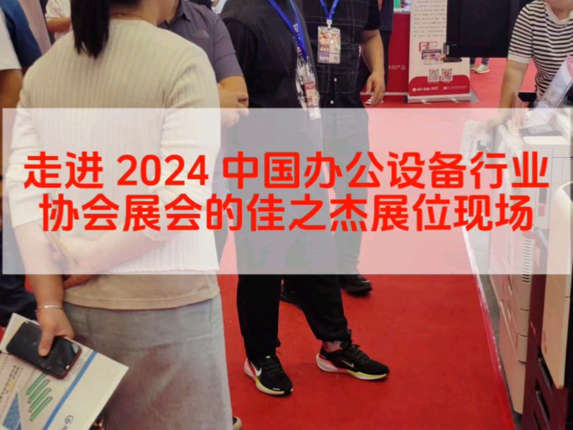 走进 2024 中国办公设备行业协会展会的佳之杰展位现场,仿佛步入了办公科技的前沿殿堂.这里,一台台精良的办公设备摆放整齐,散发着科技的魅力....