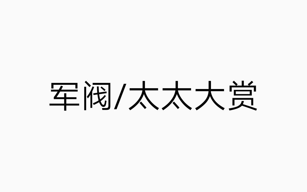 【军阀/太太大赏】可能是b站最全的军阀太太合集哔哩哔哩bilibili